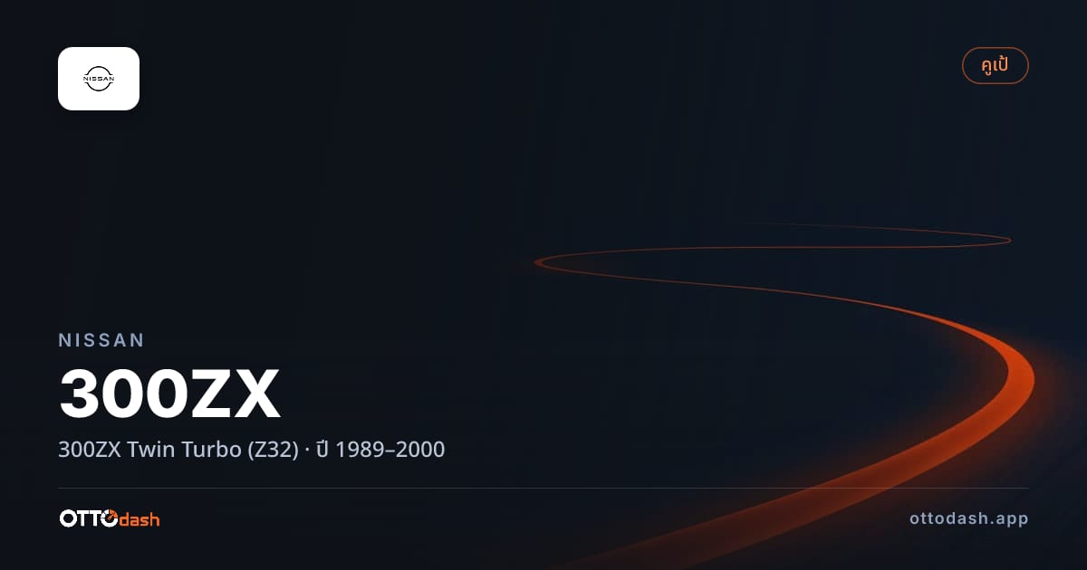 ราคา นิสสัน 300แซดเอ็กซ์ Twin เทอร์โบ (Z32) ปี 1989–2000 สเปค ไทย