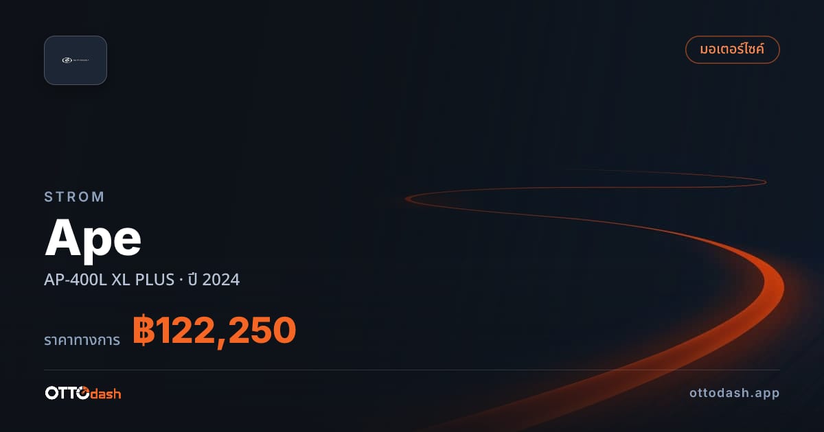 ราคา สตอม Ape AP-400L XL พลัส ปี 2024–ปัจจุบัน สเปค ไทย