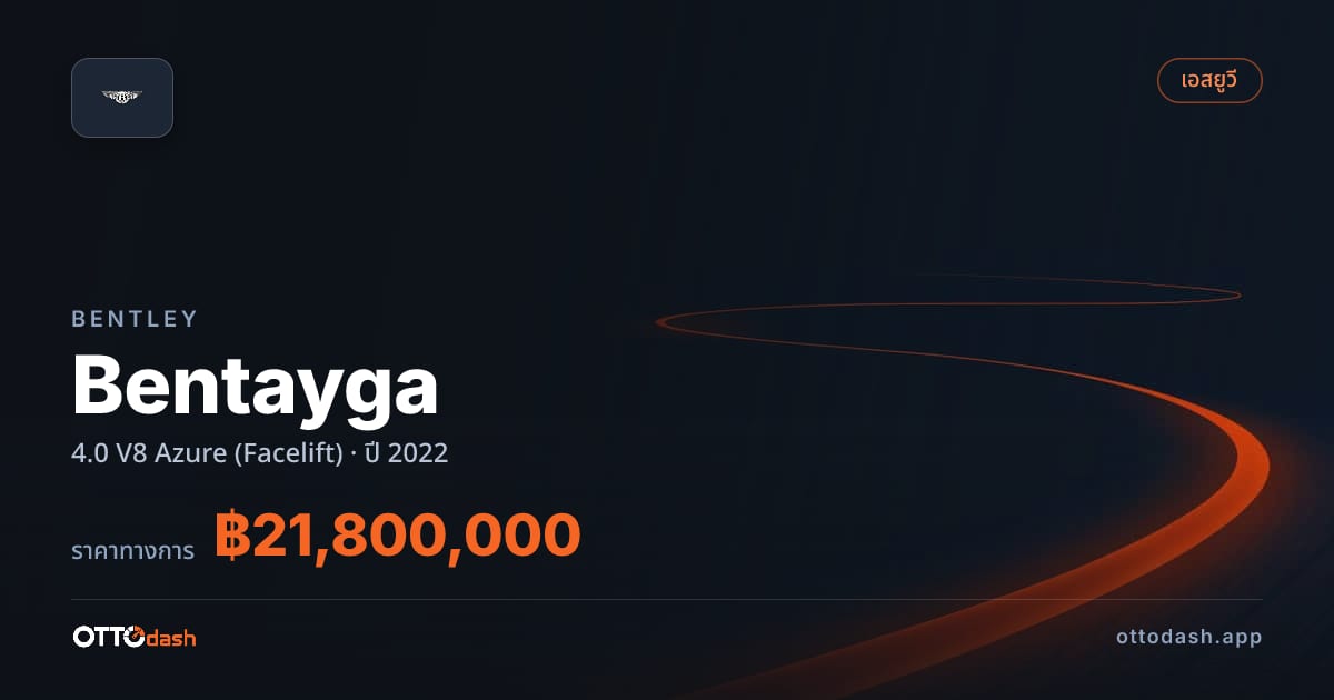 ราคา เบนลีย์ เบนทาก้า 4.0 V8 Azure (Facelift) ปี 2022–ปัจจุบัน สเปค ไทย