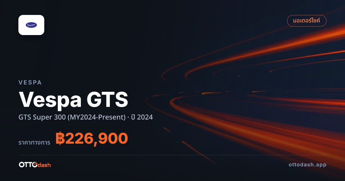 ราคา เวสป้า เวสป้า GTS Super 300 (MY2024-Present) ปี 2024–ปัจจุบัน สเปค ไทย