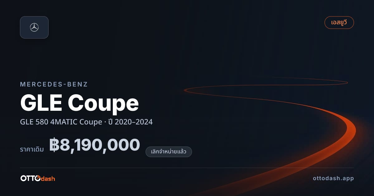 ราคา เบนซ์ GLE Coupe GLE 580 4MATIC คูเป ปี 2020–2024 (ยกเลิกแล้ว) สเปค ไทย