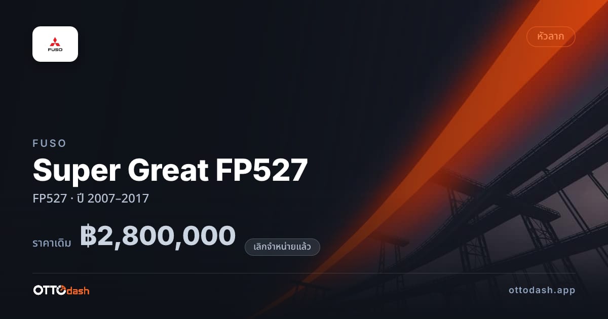 ราคา ฟูโซ ซูเปอร์เกรท เอฟพี FP527 ปี 2007–2017 (ยกเลิกแล้ว) สเปค ไทย