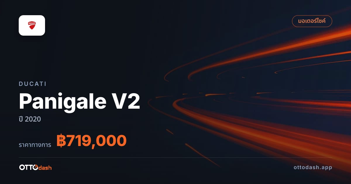 ราคา ดูคาติ Panigale V2 ปี 2020–ปัจจุบัน สเปค ไทย