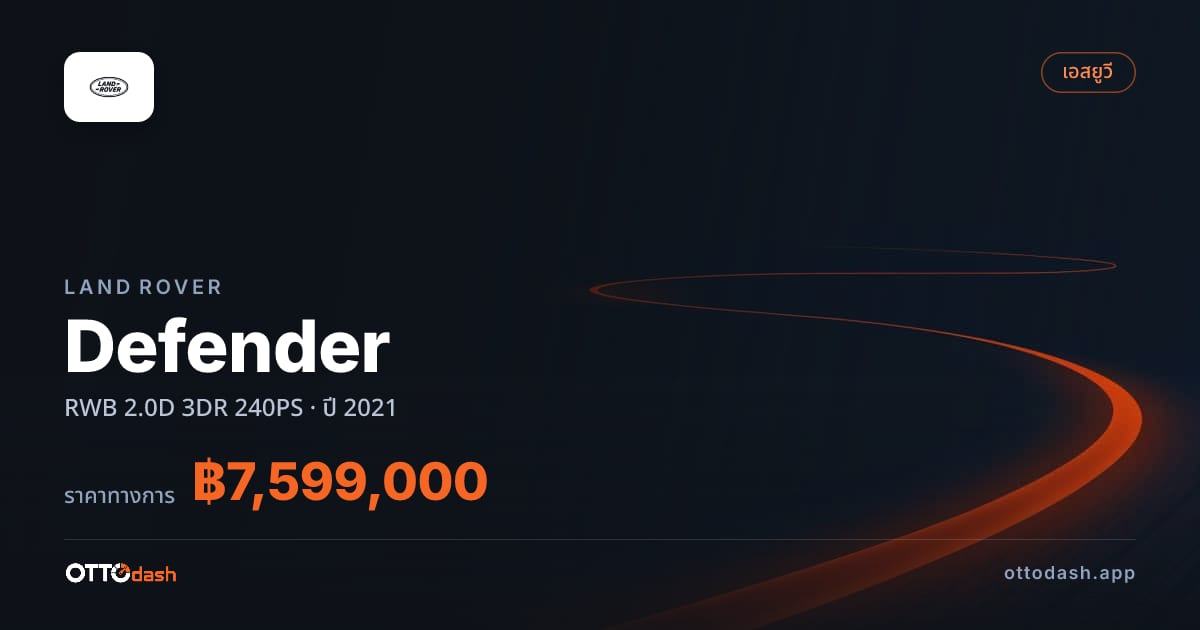 ราคา แลนด์โรเวอร์ Defender RWB 2.0D 3DR 240PS ปี 2021–ปัจจุบัน สเปค ไทย