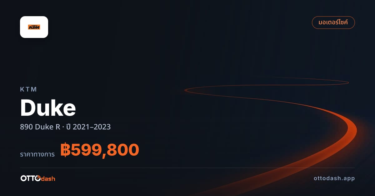 ราคา เคทีเอ็ม ดุ้ก 890 Duke R ปี 2021–2023 สเปค ไทย