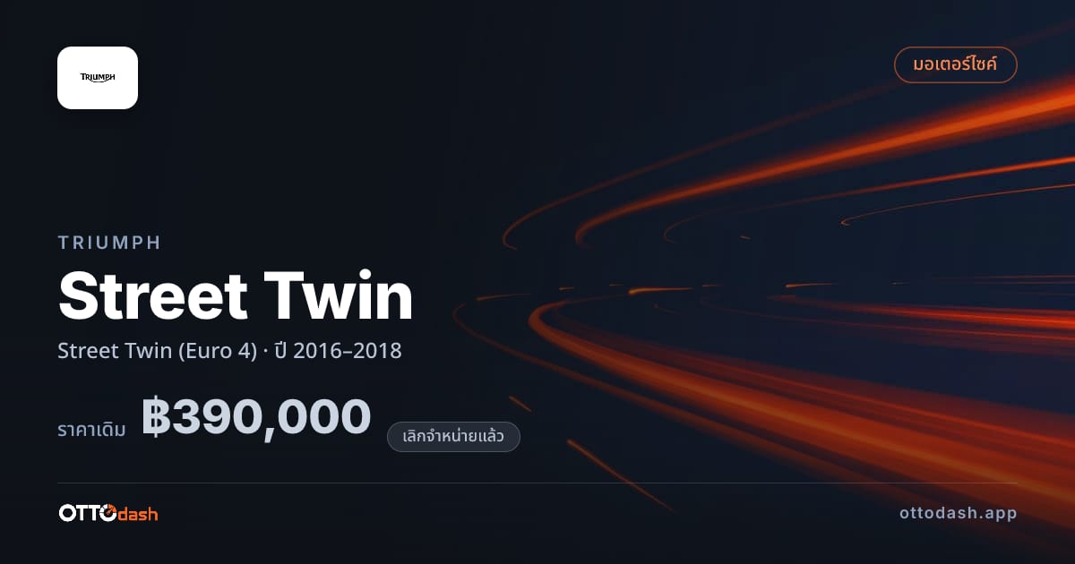 ราคา ไทรอัมพ์ Street Twin (Euro 4) ปี 2016–2018 (ยกเลิกแล้ว) สเปค ไทย