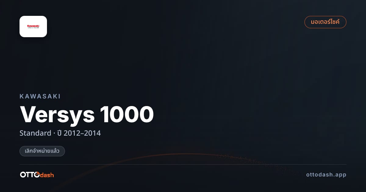 ราคา คาวาซากิ Versys 1000 มาตรฐาน ปี 2012–2014 (ยกเลิกแล้ว) สเปค ไทย