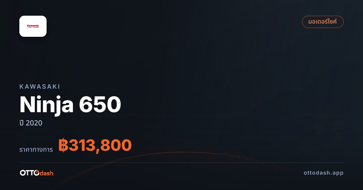 ราคา คาวาซากิ Ninja 650 ปี 2020–ปัจจุบัน สเปค ไทย