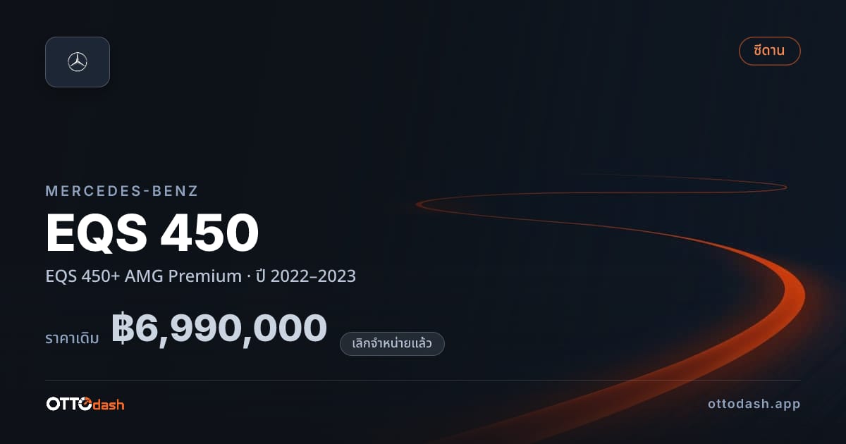 ราคา เบนซ์ EQS 450 EQS 450+ AMG Premium ปี 2022–2023 (ยกเลิกแล้ว) สเปค ไทย
