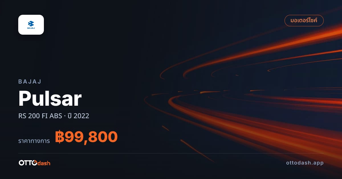 ราคา บาจาจ พัลซาร์ RS 200 FI ABS ปี 2022–ปัจจุบัน สเปค ไทย