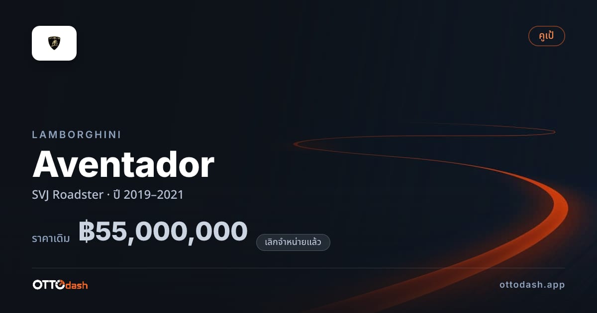 ราคา ลัมโบ อเวนทาดอร์ SVJ โรดสเตอร์ ปี 2019–2021 (ยกเลิกแล้ว) สเปค ไทย