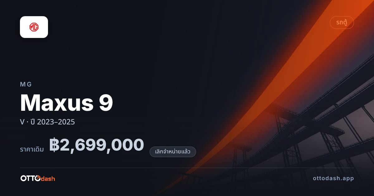 ราคา เอ็มจี Maxus 9 V ปี 2023–2025 (ยกเลิกแล้ว) สเปค ไทย