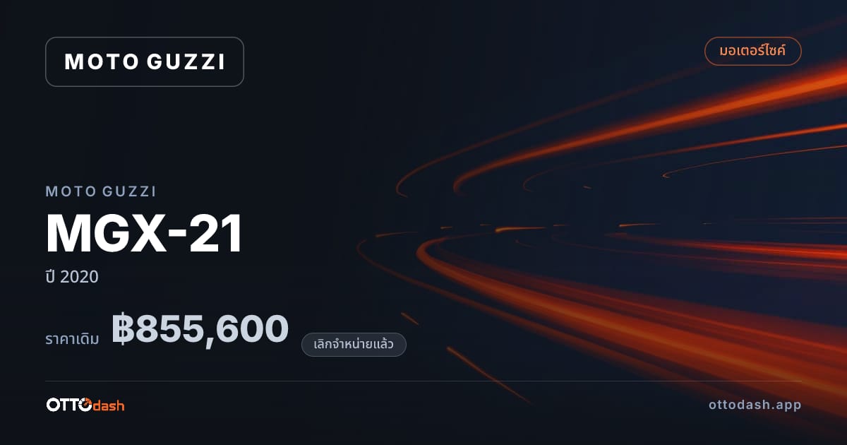 ราคา โมโต กุซซี่ MGX-21 ปี 2020 (ยกเลิกแล้ว) สเปค ไทย