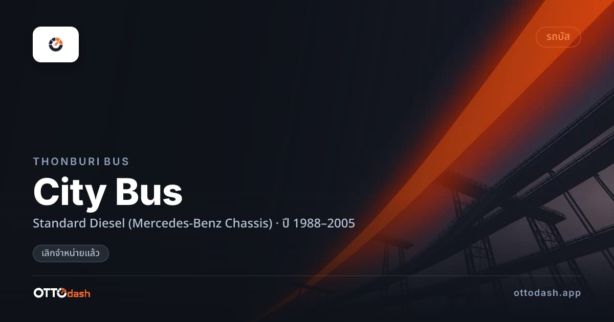 ราคา ธนบุรีบัส City Bus มาตรฐาน ดีเซล (Mercedes-Benz Chassis) ปี 1988–2005 (ยกเลิกแล้ว) สเปค ไทย