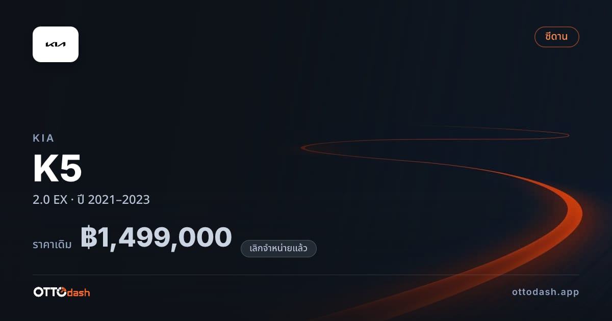 ราคา เกีย K5 2.0 EX ปี 2021–2023 (ยกเลิกแล้ว) สเปค ไทย