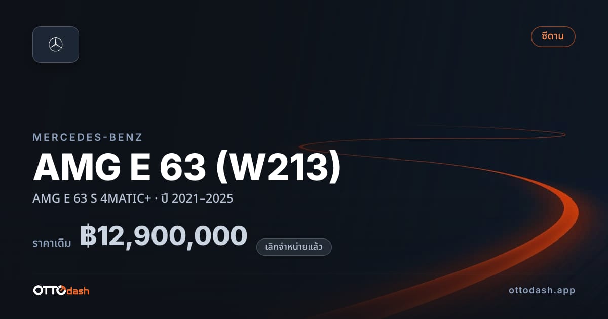 ราคา เบนซ์ AMG E 63 (W213) AMG E 63 S 4MATIC+ ปี 2021–2025 (ยกเลิกแล้ว) สเปค ไทย