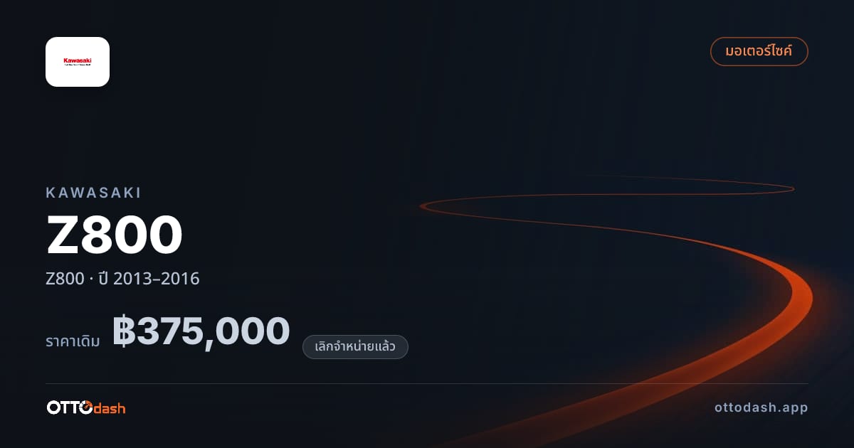 ราคา คาวาซากิ Z800 ปี 2013–2016 (ยกเลิกแล้ว) สเปค ไทย