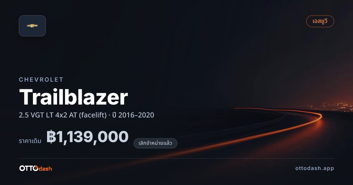 ราคา เชฟวี่ เทรลเบรเซอร์ 2.5 VGT LT 4x2 ออโต้ (facelift) ปี 2016–2020 (ยกเลิกแล้ว) สเปค ไทย