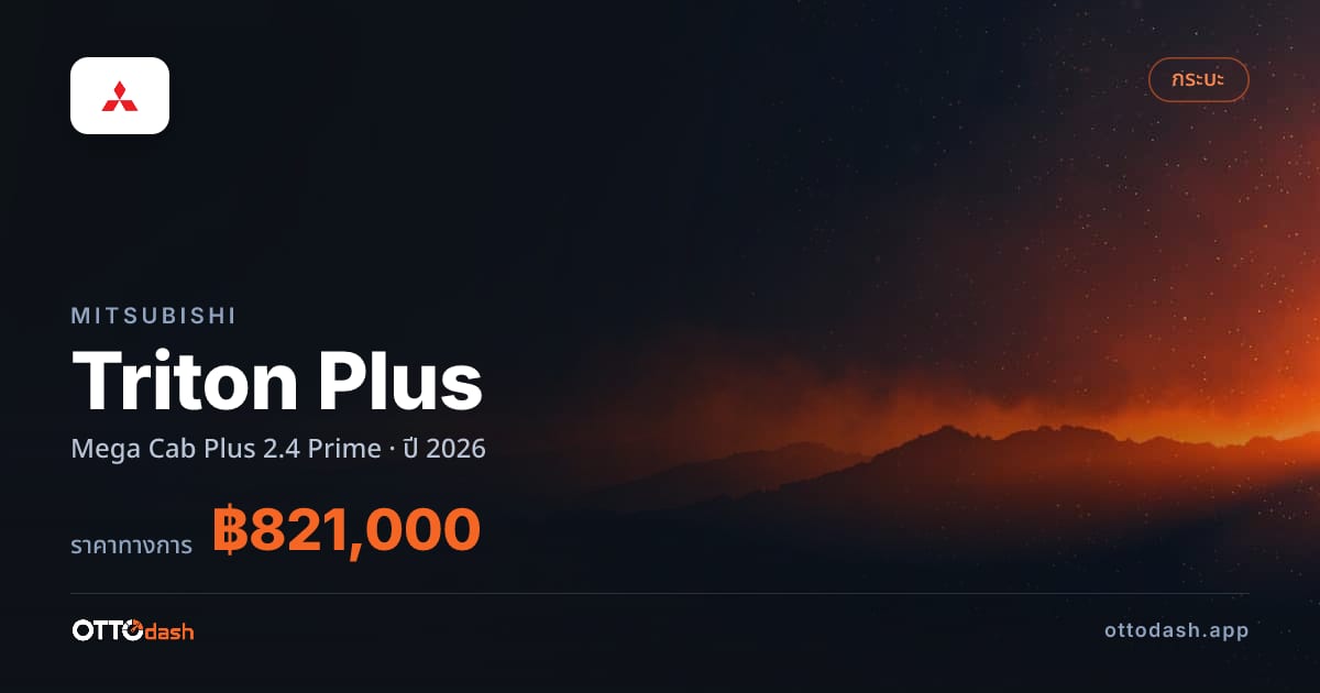 ราคา มิตซูบิชิ ไทรทัน พลัส Mega Cab Plus 2.4 Prime ปี 2026–ปัจจุบัน สเปค ไทย