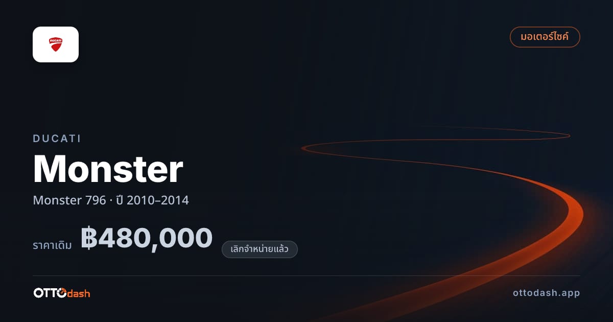 ราคา ดูคาติ มอนสเตอร์ 796 ปี 2010–2014 (ยกเลิกแล้ว) สเปค ไทย