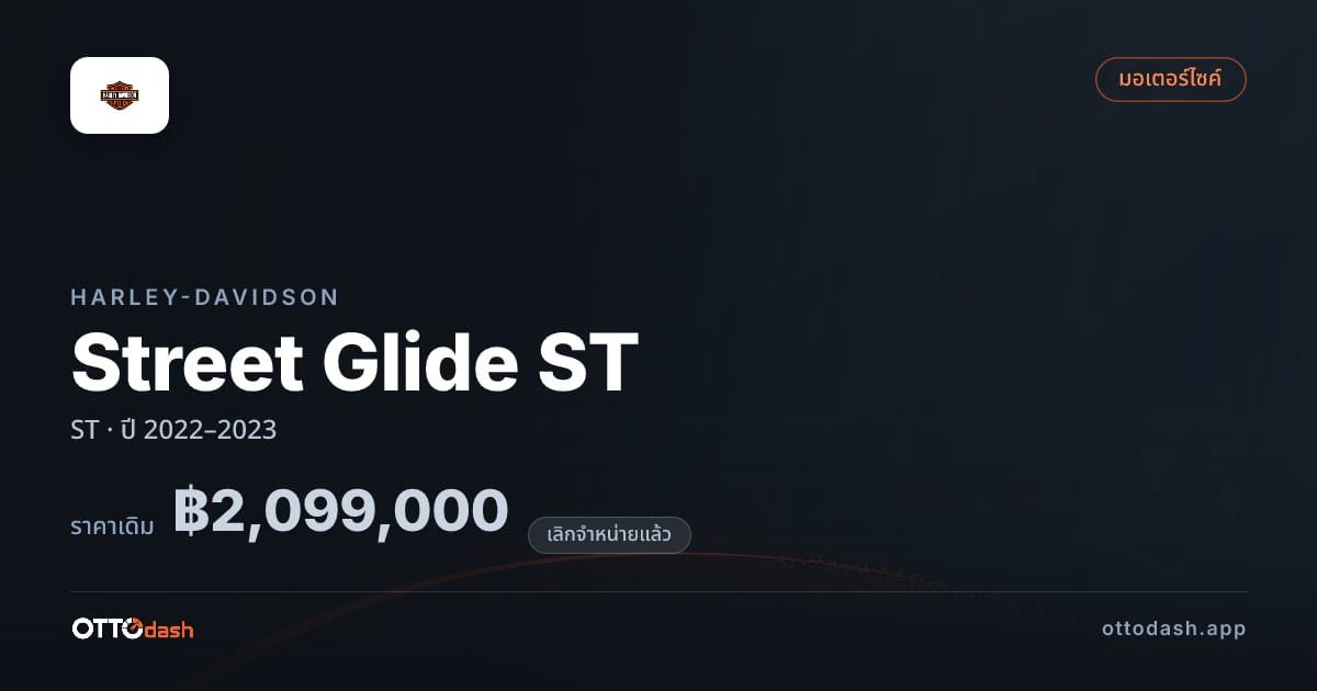 ราคา ฮาร์ลีย์-เดวิดสัน สตรีทไกลด์ ST ปี 2022–2023 (ยกเลิกแล้ว) สเปค ไทย