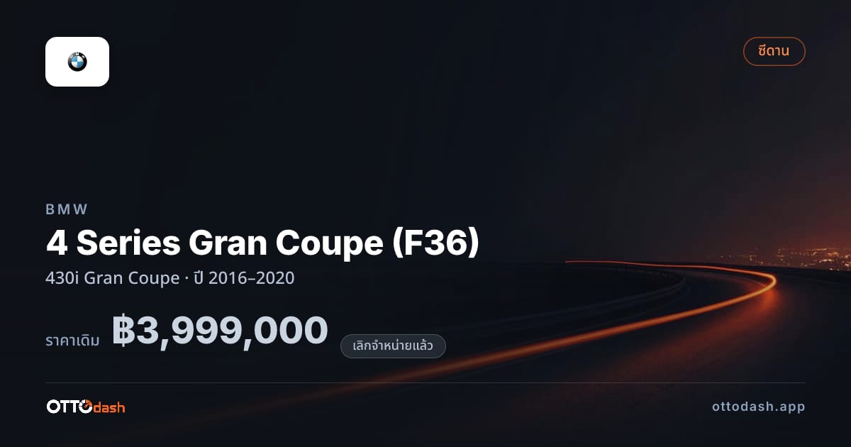ราคา บีเอ็มดับบลิว 4 Series Gran Coupe (F36) 430i Gran คูเป ปี 2016–2020 (ยกเลิกแล้ว) สเปค ไทย