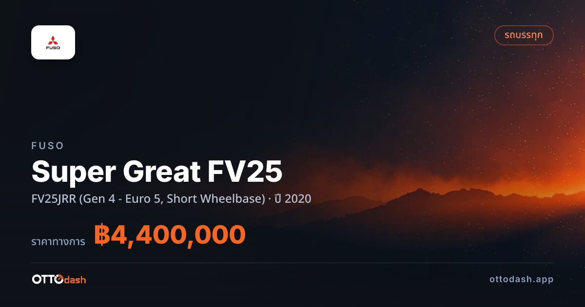 ราคา ฟูโซ Super Great FV25 FV25JRR (Gen 4 - Euro 5, Short Wheelbase) ปี 2020–ปัจจุบัน สเปค ไทย