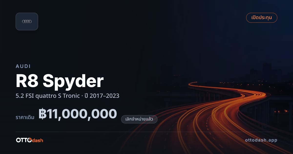 ราคา ออดี้ R8 Spyder 5.2 FSI quattro S Tronic ปี 2017–2023 (ยกเลิกแล้ว) สเปค ไทย
