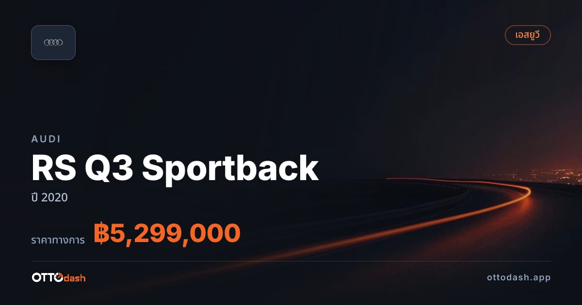 ราคา ออดี้ RS Q3 Sportback ปี 2020–ปัจจุบัน สเปค ไทย