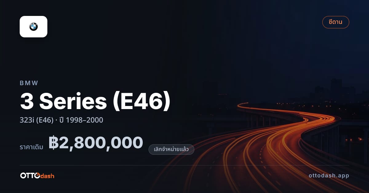 ราคา บีเอ็มดับบลิว ซีรีส์ 3 323i (E46) ปี 1998–2000 (ยกเลิกแล้ว) สเปค ไทย