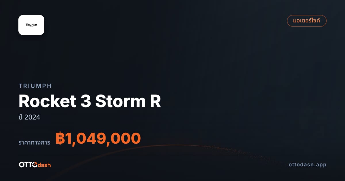ราคา ไทรอัมพ์ Rocket 3 Storm R ปี 2024–ปัจจุบัน สเปค ไทย