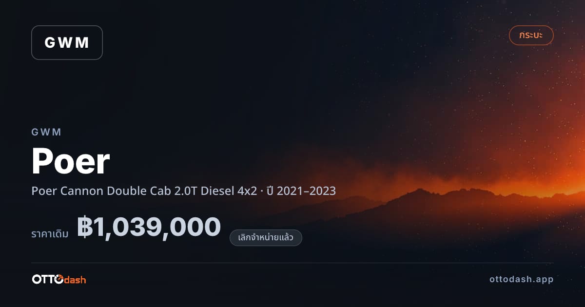 ราคา เกรท วอลล์ มอเตอร์ Poer Cannon Double Cab 2.0T ดีเซล 4x2 ปี 2021–2023 (ยกเลิกแล้ว) สเปค ไทย