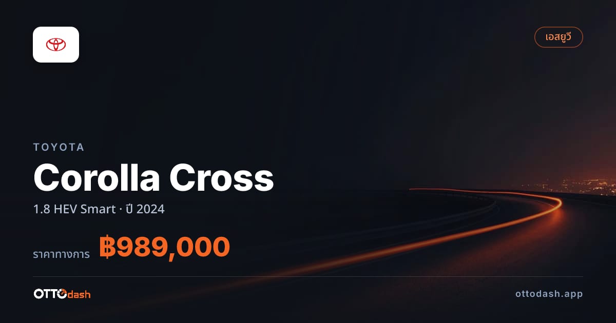 ราคา โตโยต้า Corolla Cross 1.8 HEV Smart ปี 2024–ปัจจุบัน สเปค ไทย