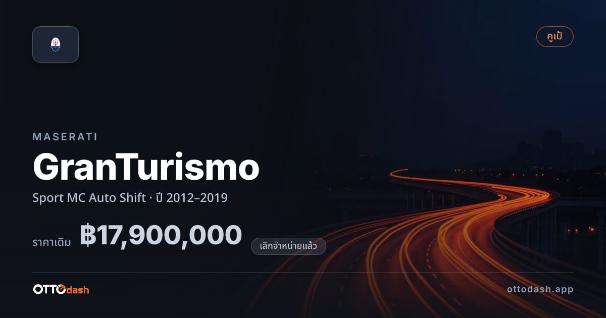 ราคา มาเซราติ กรันทูริสโม สปอร์ต MC Auto Shift ปี 2012–2019 (ยกเลิกแล้ว) สเปค ไทย