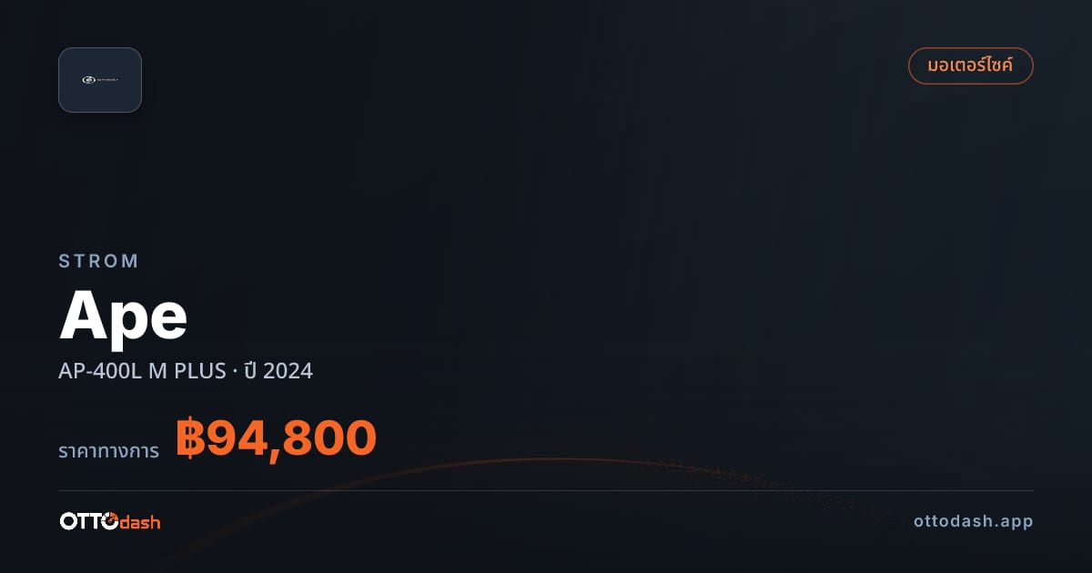 ราคา สตอม Ape AP-400L M พลัส ปี 2024–ปัจจุบัน สเปค ไทย