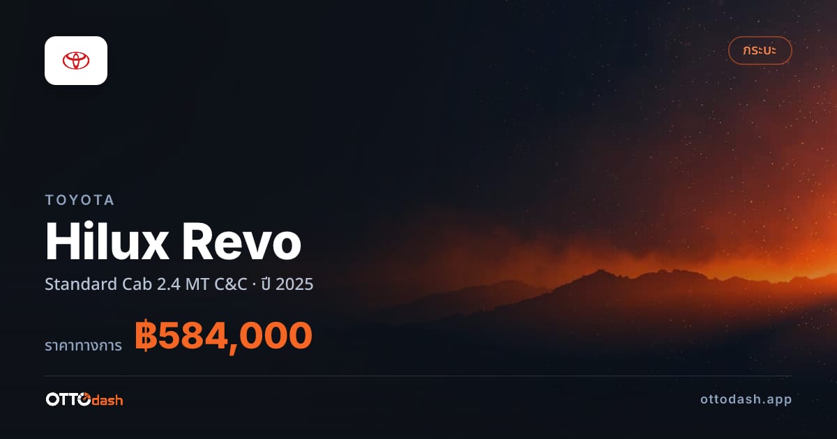 ราคา โตโยต้า Hilux Revo Standard Cab 2.4 MT C&C ปี 2025–ปัจจุบัน สเปค ไทย