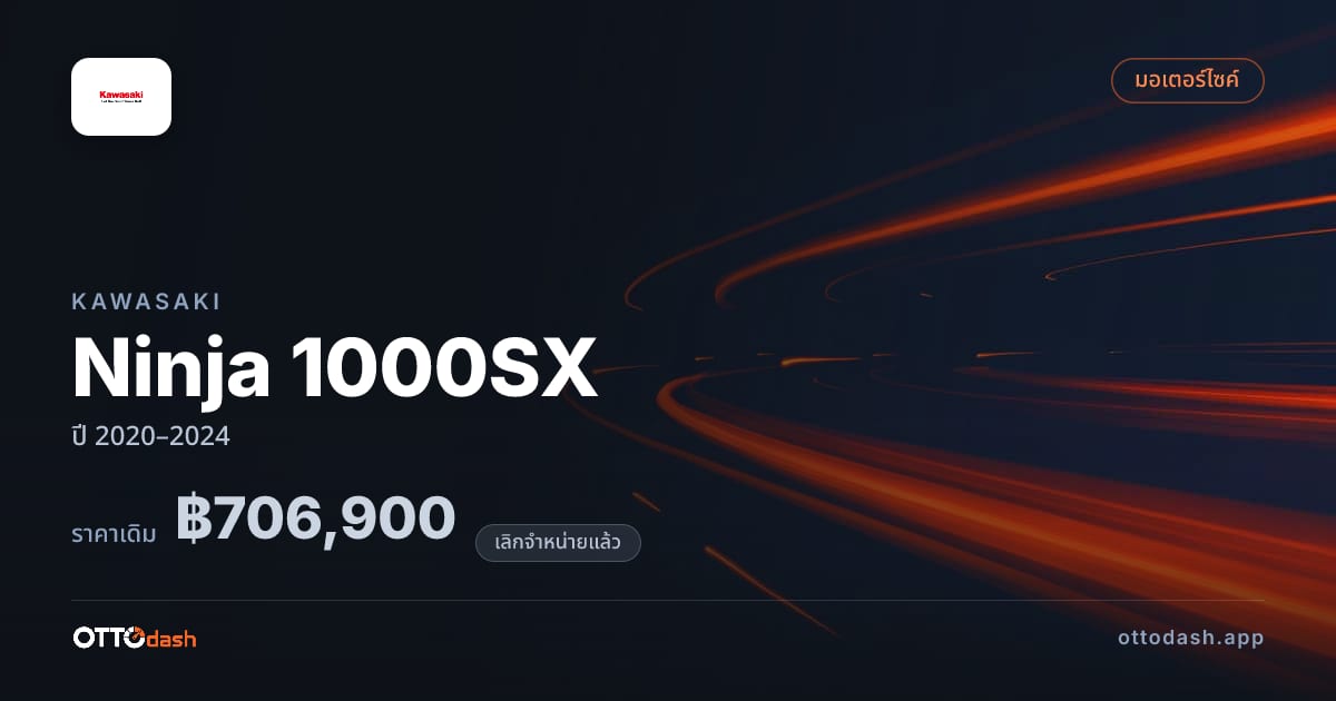 ราคา Kawasaki Ninja 1000SX ปี 2020–2024 (ยกเลิกแล้ว) สเปค ไทย