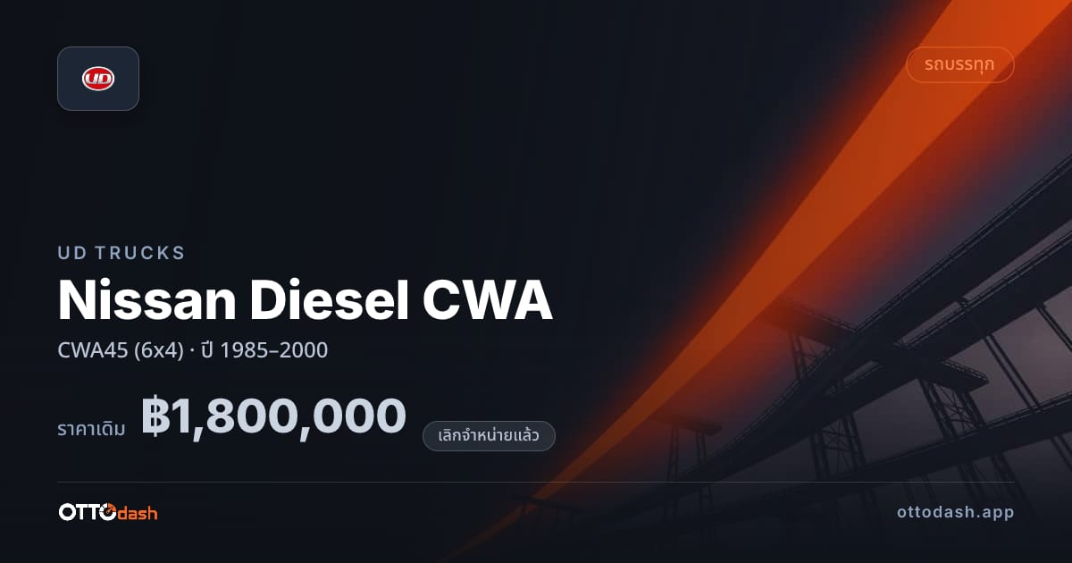 ราคา ยูดี Nissan Diesel CWA CWA45 (6x4) ปี 1985–2000 (ยกเลิกแล้ว) สเปค ไทย