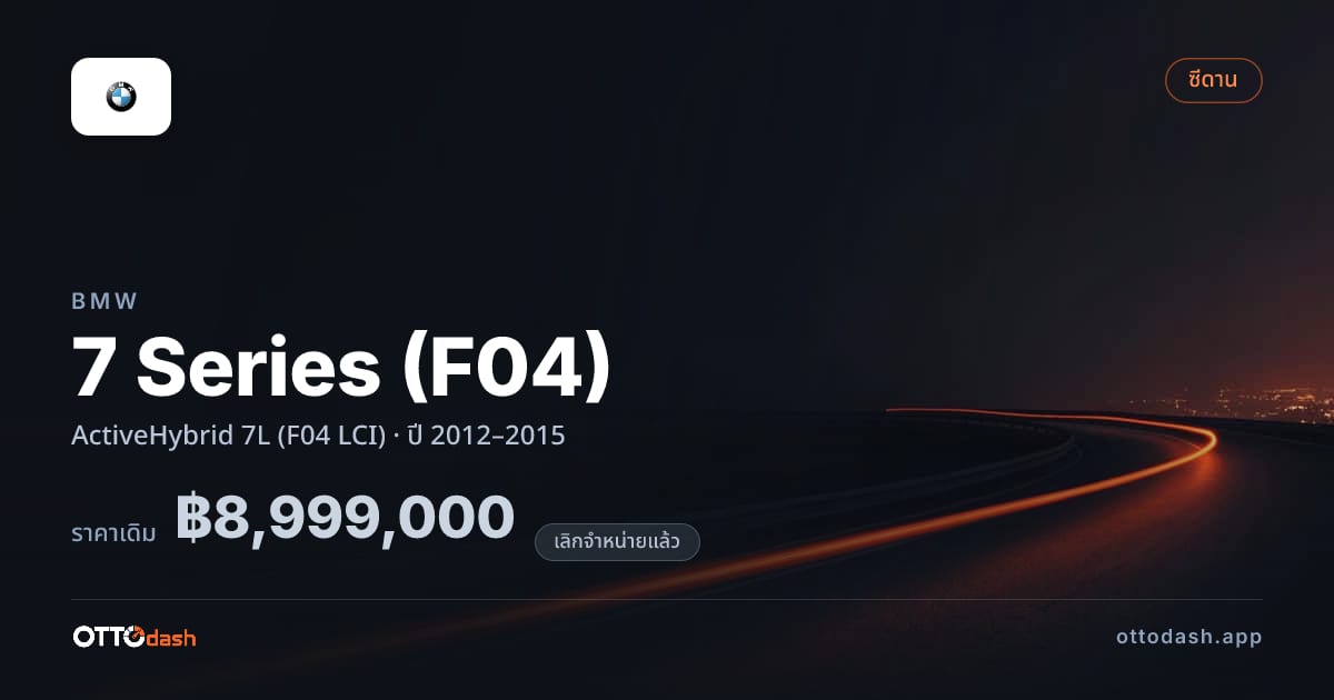 ราคา บีเอ็มดับบลิว ซีรีส์ 7 ActiveHybrid 7L (F04 LCI) ปี 2012–2015 (ยกเลิกแล้ว) สเปค ไทย