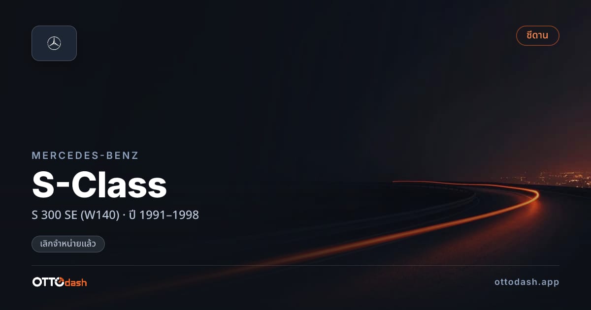 ราคา เบนซ์ เอสคลาส S 300 SE (W140) ปี 1991–1998 (ยกเลิกแล้ว) สเปค ไทย