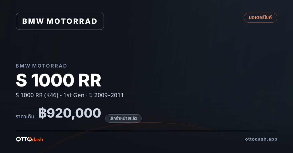 ราคา มอเตอร์ราด เอส 1000 อาร์อาร์ (K46) - 1st Gen ปี 2009–2011 (ยกเลิกแล้ว) สเปค ไทย