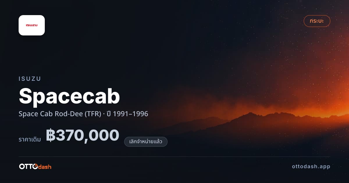 ราคา อีซูซุ Spacecab Space Cab Rod-Dee (TFR) ปี 1991–1996 (ยกเลิกแล้ว) สเปค ไทย