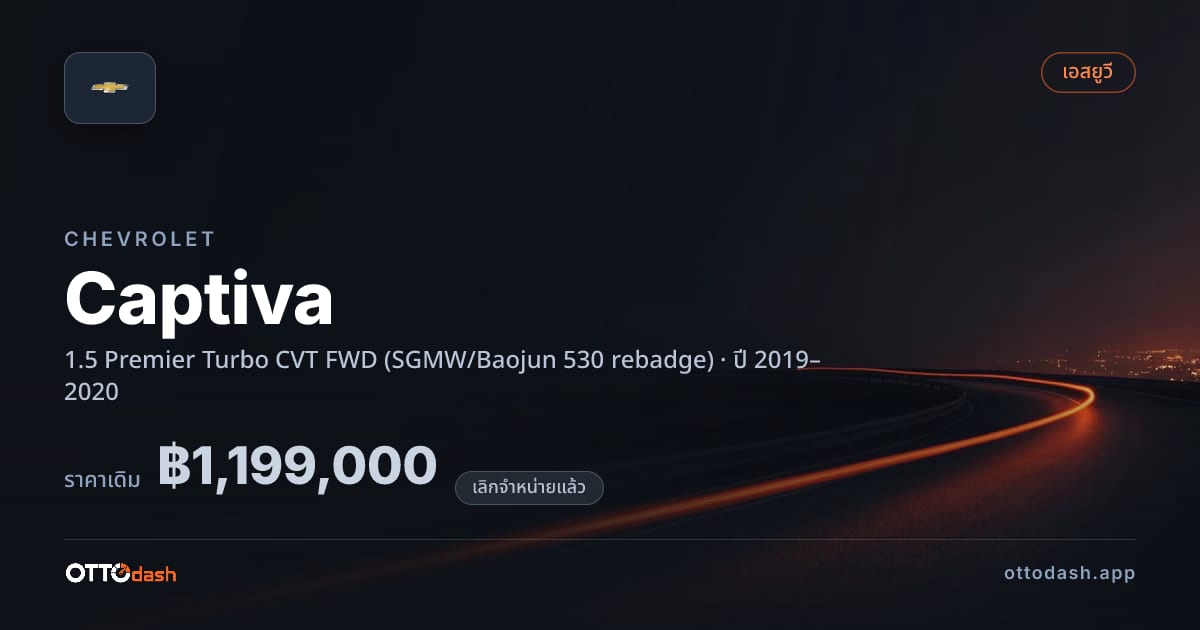 ราคา เชฟวี่ แคปติวา 1.5 Premier เทอร์โบ ซีวีที ขับหน้า (SGMW/Baojun 530 rebadge) ปี 2019–2020 (ยกเลิกแล้ว) สเปค ไทย