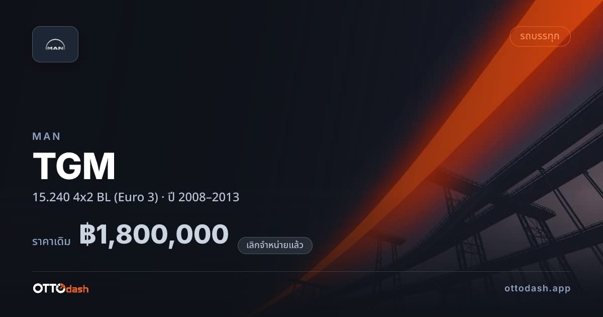 ราคา แมน TGM 15.240 4x2 BL (Euro 3) ปี 2008–2013 (ยกเลิกแล้ว) สเปค ไทย