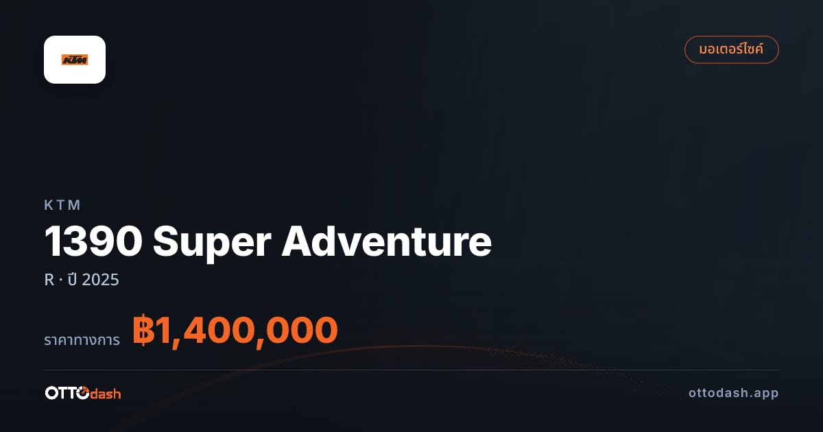 ราคา เคทีเอ็ม 1390 Super Adventure R ปี 2025–ปัจจุบัน สเปค ไทย