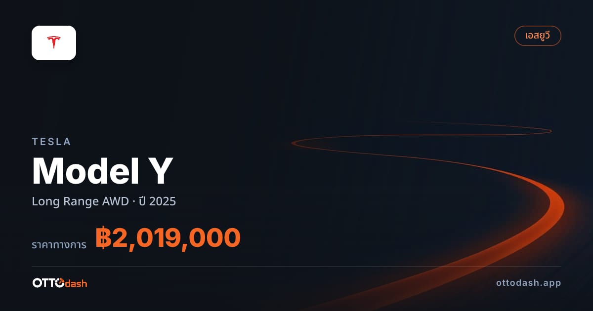 ราคา เทสลา โมเดลวาย Long Range AWD ปี 2025–ปัจจุบัน สเปค ไทย