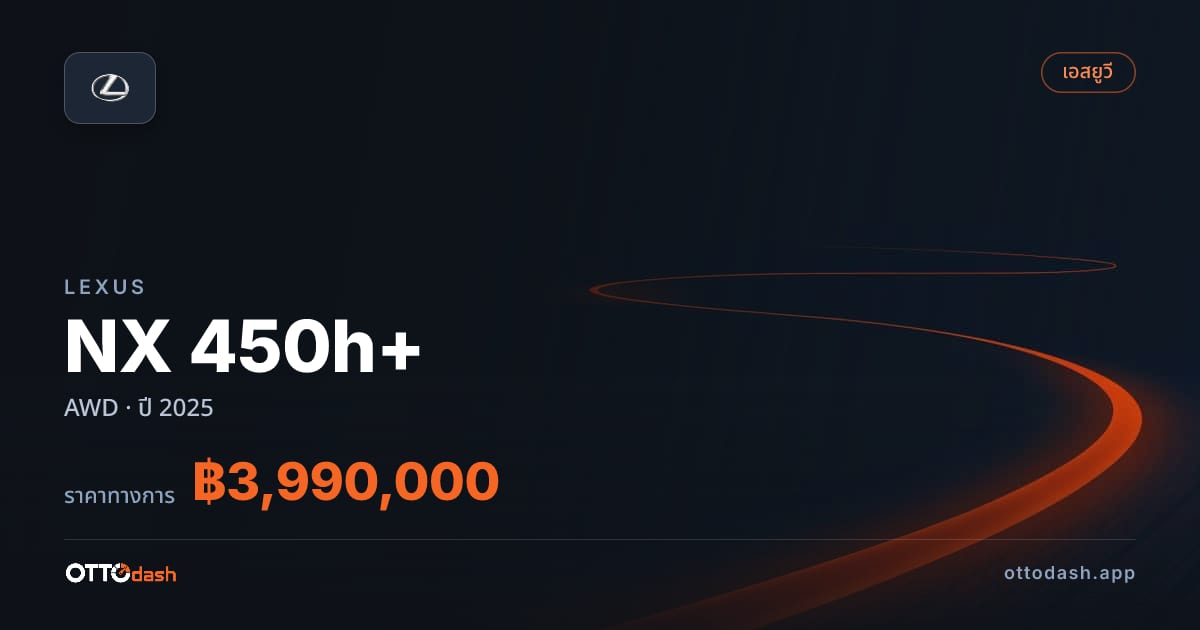ราคา เล็กซัส NX 450h+ AWD ปี 2025–ปัจจุบัน สเปค ไทย