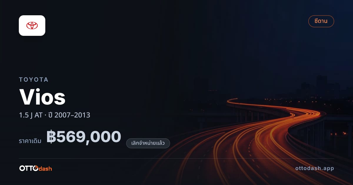 ราคา โตโยต้า วีออส 1.5 J ออโต้ ปี 2007–2013 (ยกเลิกแล้ว) สเปค ไทย