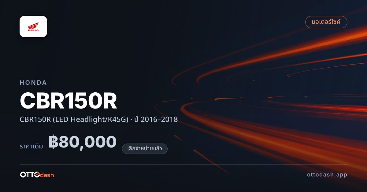 ราคา ฮอนด้า CBR150R (LED Headlight/K45G) ปี 2016–2018 (ยกเลิกแล้ว) สเปค ไทย