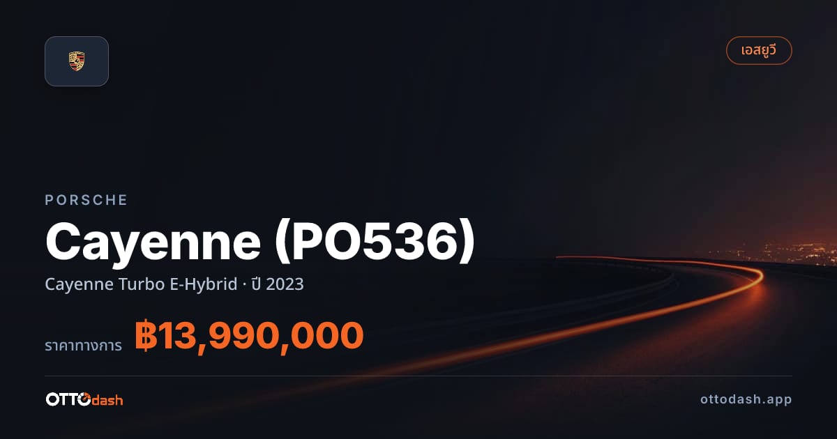 ราคา พอร์ช คาเยนน์ Cayenne เทอร์โบ E-Hybrid ปี 2023–ปัจจุบัน สเปค ไทย
